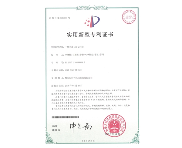 实用新型ZL证书（一种立式LED信号灯）