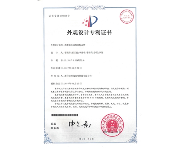 外观设计ZL证书（太阳能主动发光标志牌）