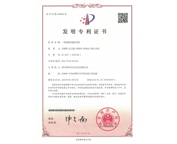 发明ZL证书（一种道路交通信号机）