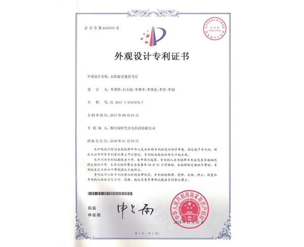 外观设计ZL证书（太阳能交通信号灯）